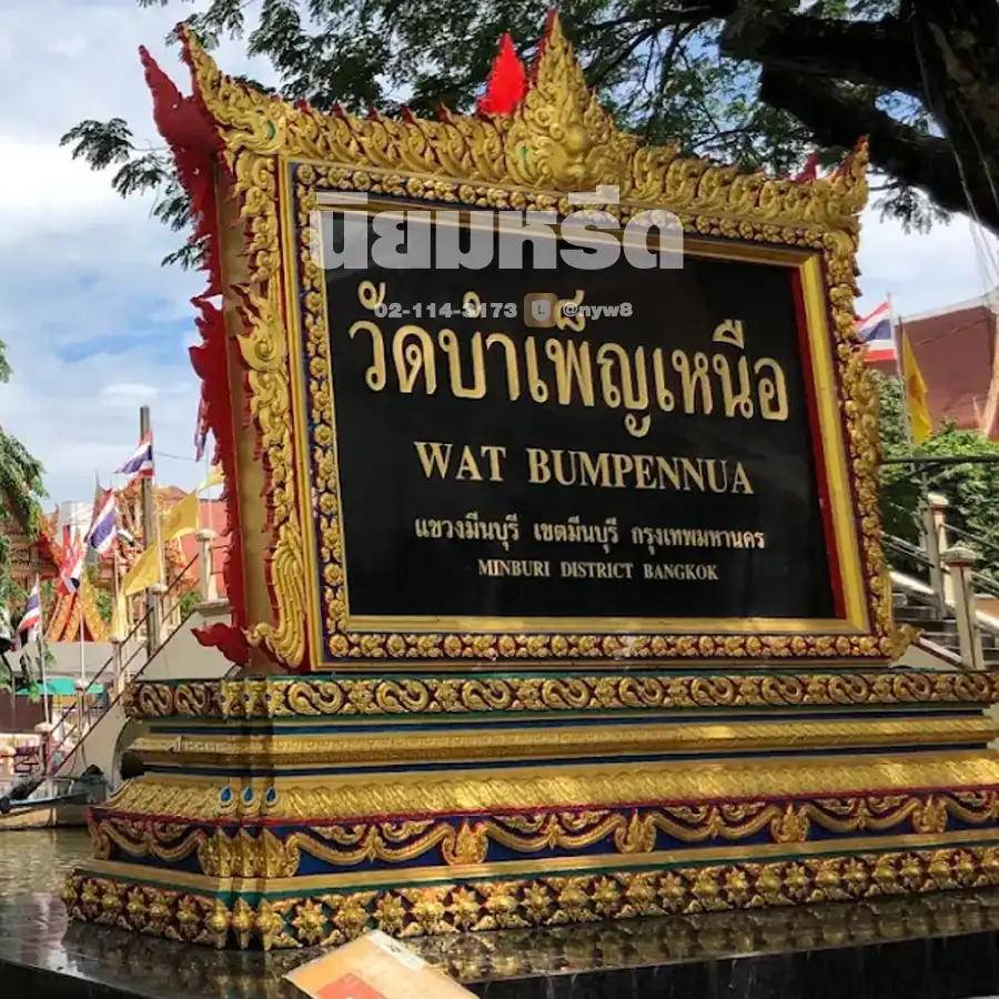 พวงหรีดวัดบําเพ็ญเหนือ