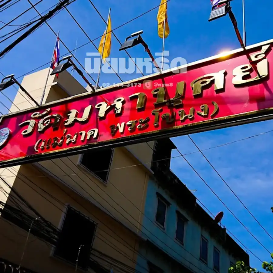 พวงหรีดวัดมหาบุศย์
