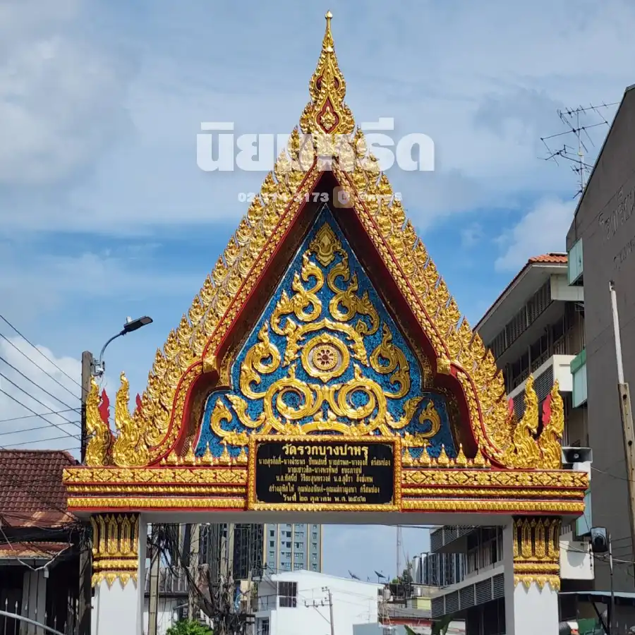 พวงหรีดวัดรวกบางบำหรุ