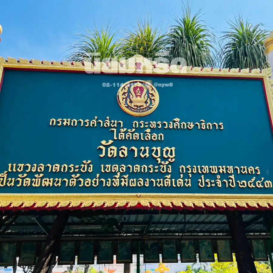 พวงหรีดวัดลานบุญ เขตลาดกระบัง