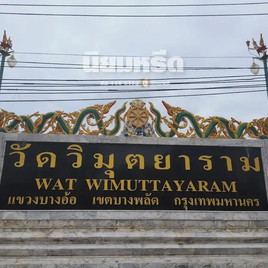พวงหรีดวัดวิมุตยาราม บางพลัด