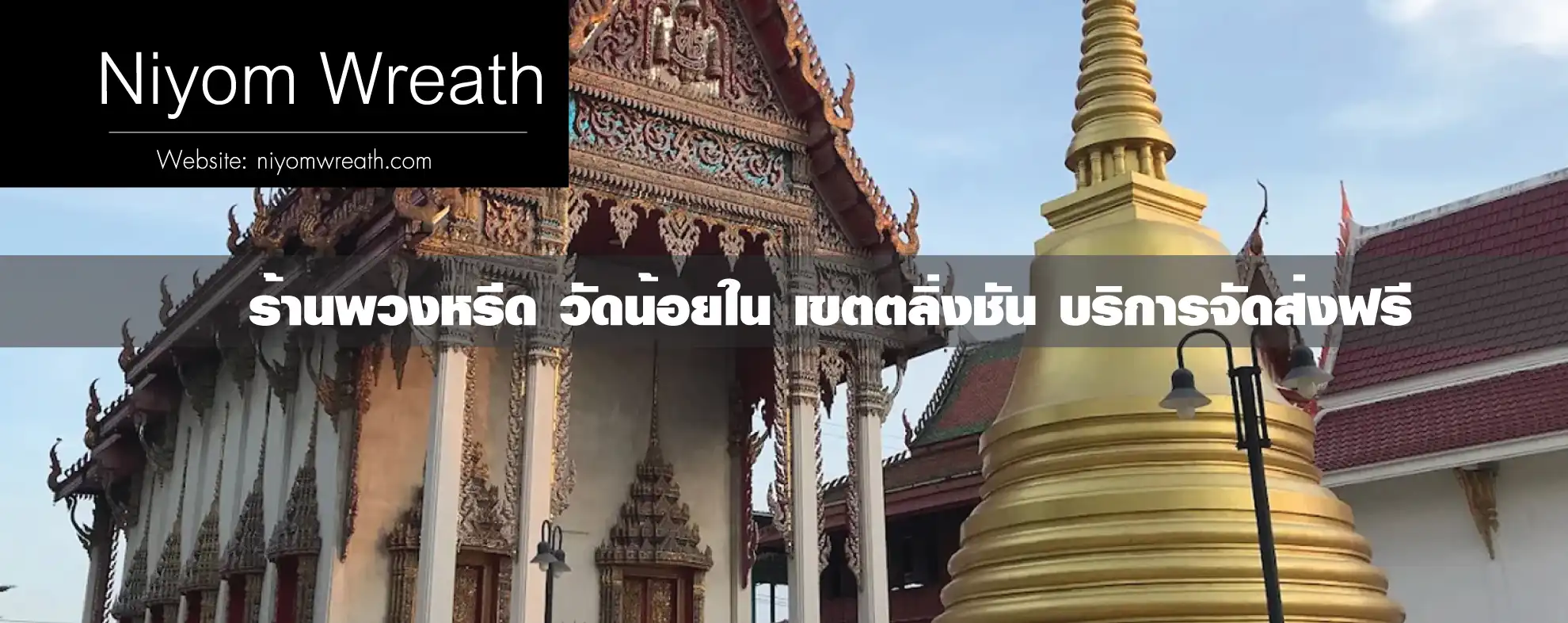 พวงหรีดวัดน้อยใน ตลิ่งชัน