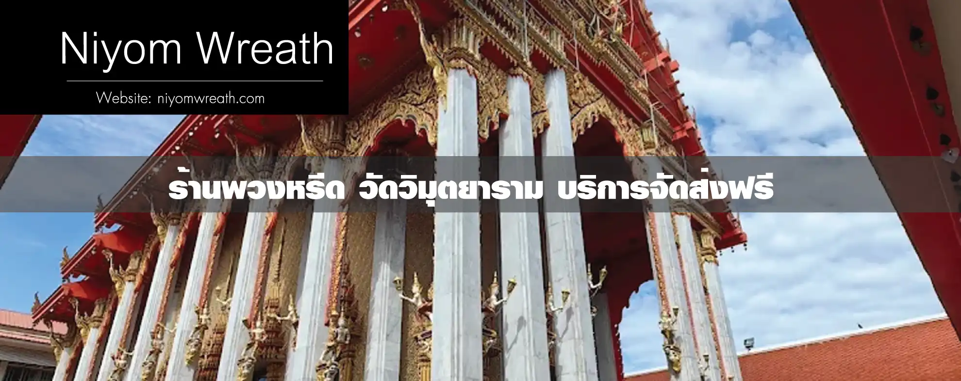 พวงหรีดวัดวิมุตยาราม บางพลัด ร้านนิยมหรีด