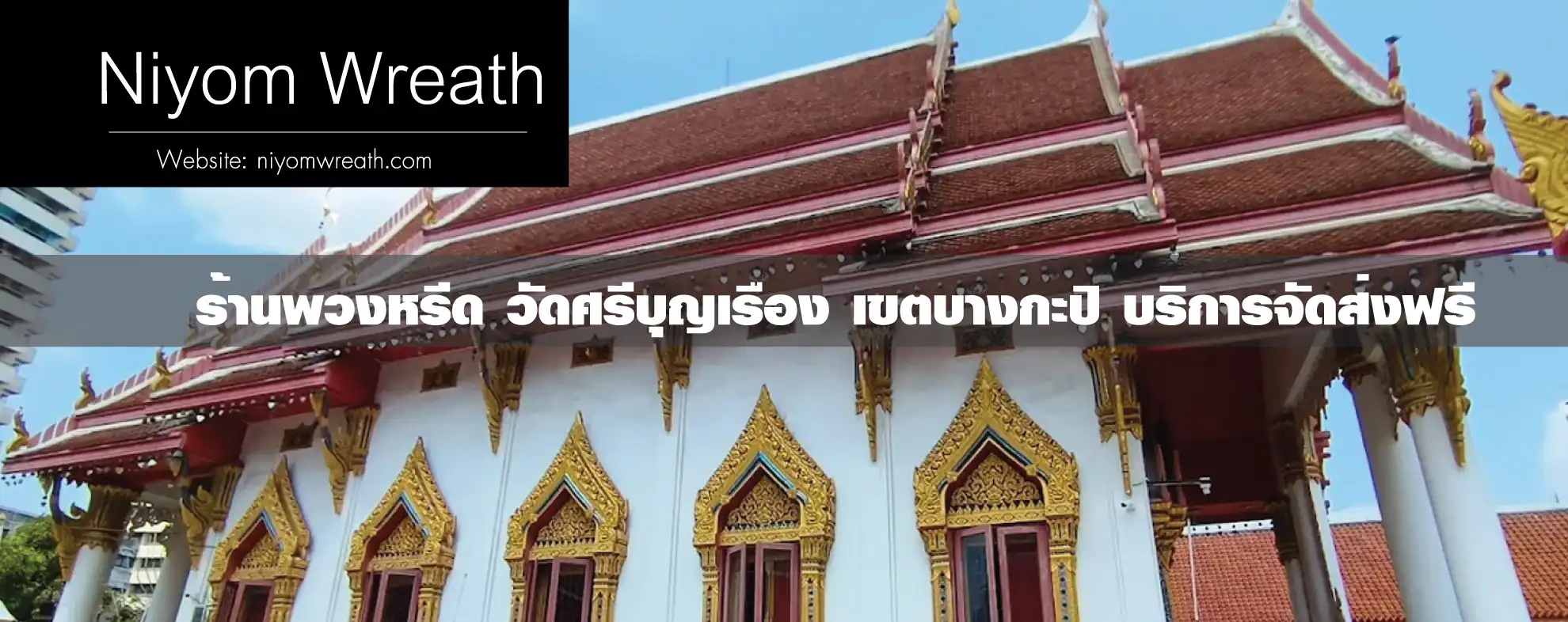 พวงหรีดวัดศรีบุญเรือง บางกะปิ ร้านนิยมหรีด