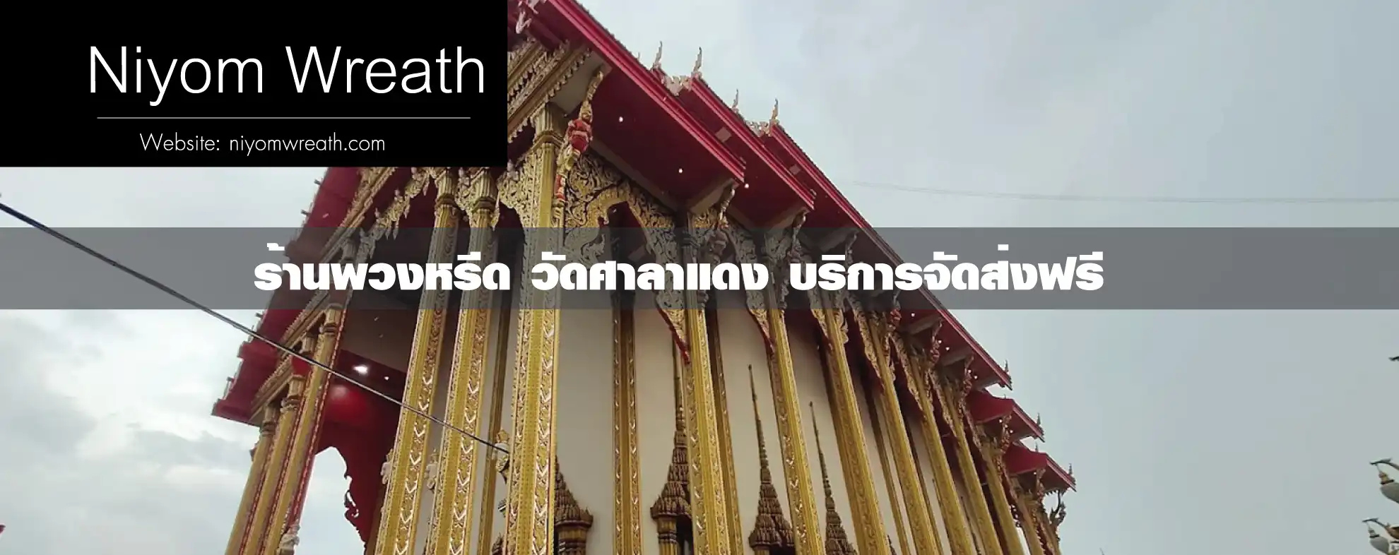 พวงหรีดวัดศาลาแดง เขตบางแค