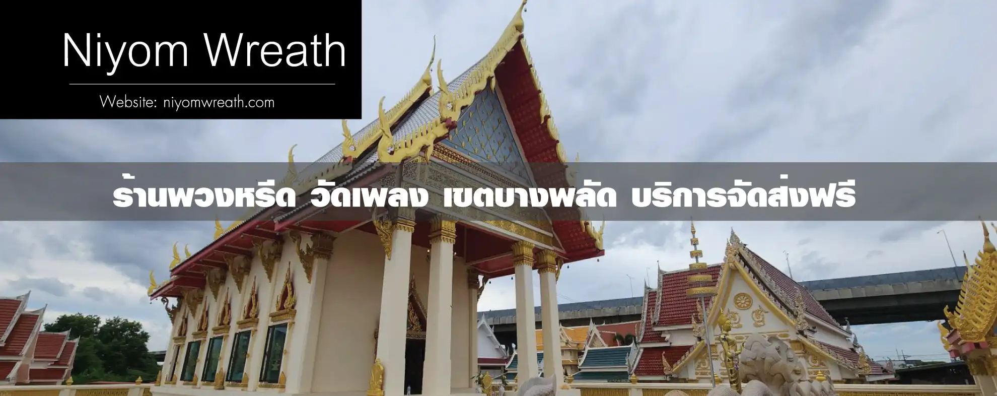 พวงหรีดวัดเพลง เขตบางพลัด