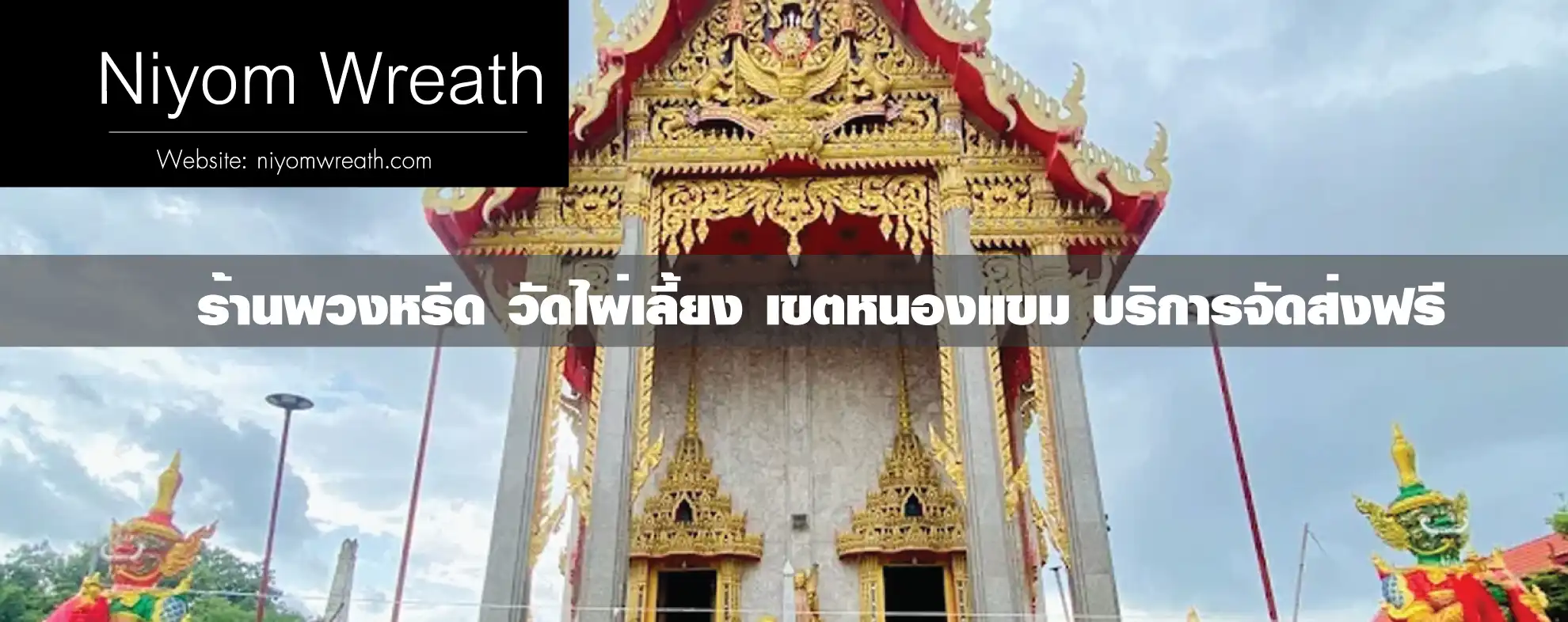 พวงหรีดวัดไผ่เลี้ยง หนองแขม ร้านนิยมหรีด