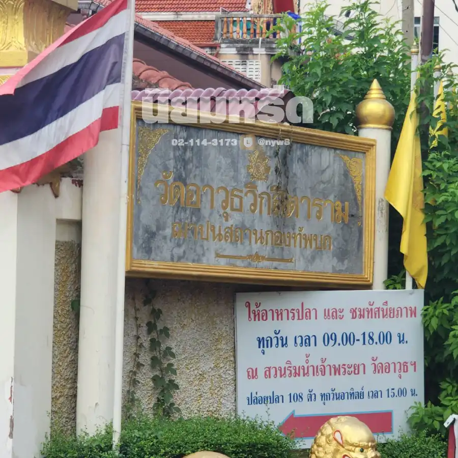 พวงหรีดวัดอาวุธวิกสิตาราม