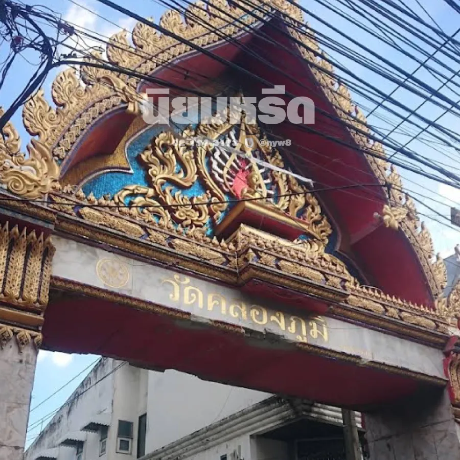 พวงหรีดวัดคลองภูมิ