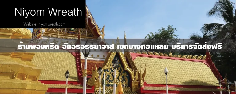 พวงหรีดวัดวรจรรยาวาส