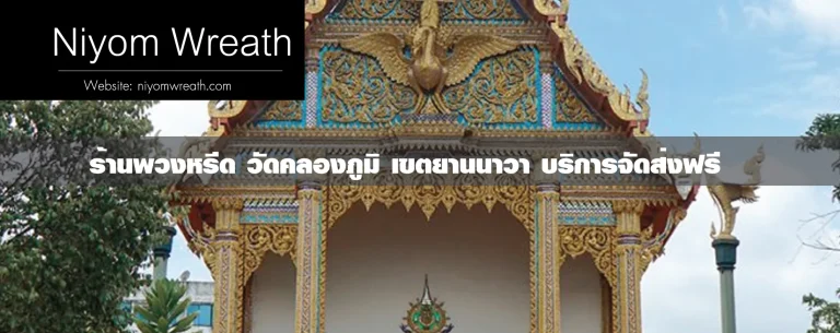 พวงหรีดวัดคลองภูมิ