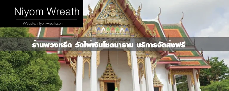 พวงหรีดวัดไผ่เงินโชตนาราม