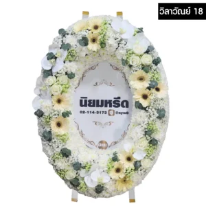 พวงหรีดมาลา วิลาวัณย์18