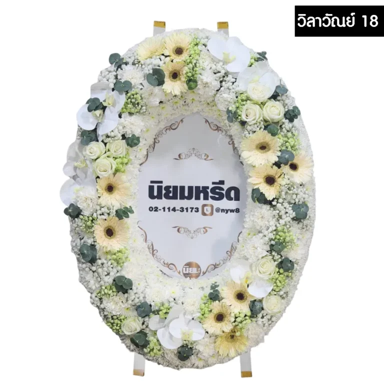 พวงหรีดมาลา วิลาวัณย์18