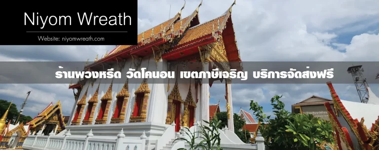 พวงหรีดวัดโคนอน เขตภาษีเจริญ