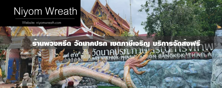 พวงหรีดวัดนาคปรก เขตภาษีเจริญ