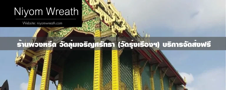 พวงหรีดวัดลุ่มเจริญศรัทธา
