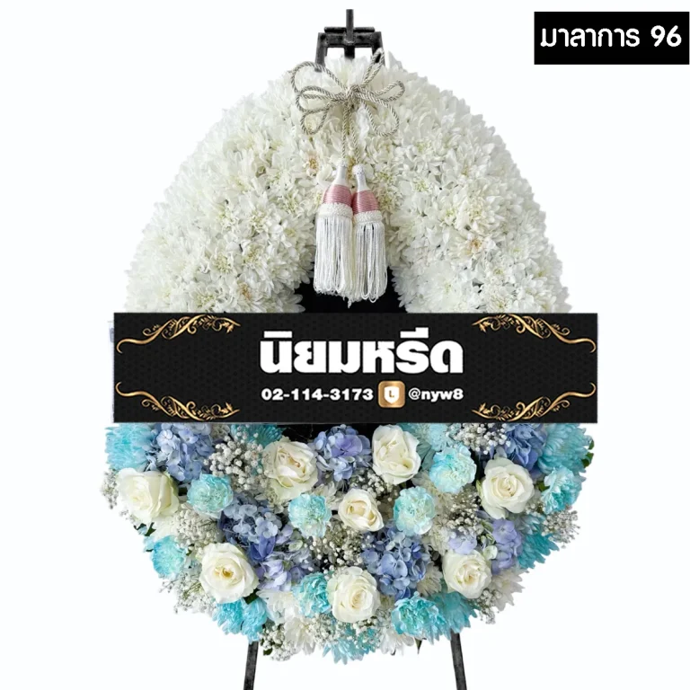 พวงหรีดกระดานมาลาการ96