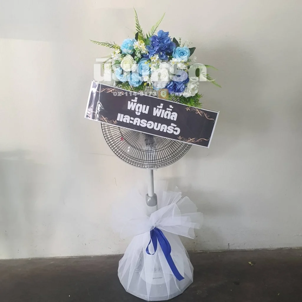 ประวัติการจัดส่งพวงหรีดนิยมหรีด มีนาคม 2569