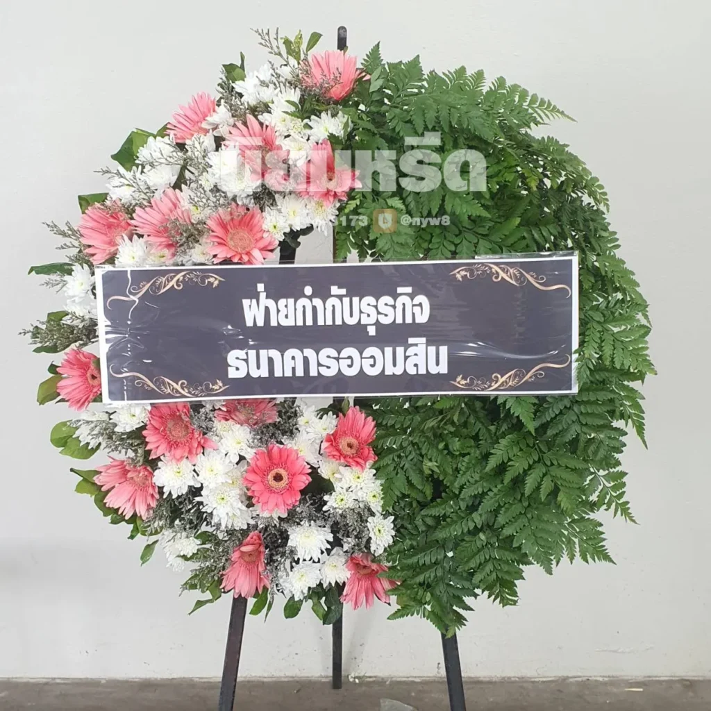 ประวัติการจัดส่งพวงหรีดนิยมหรีด มีนาคม 2569 -008