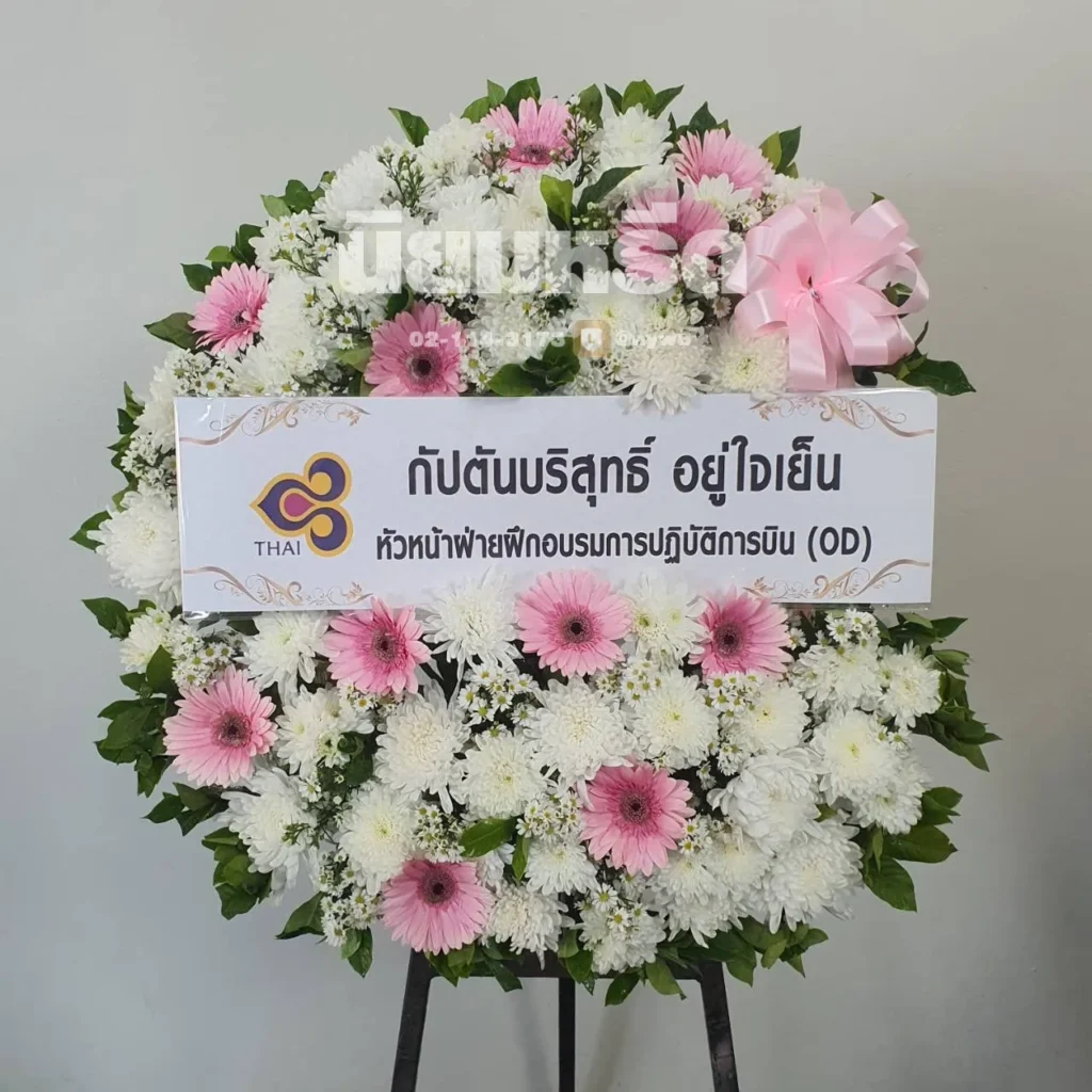 ประวัติการจัดส่งพวงหรีดนิยมหรีด มีนาคม 2569 -011