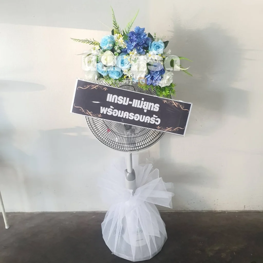 ประวัติการจัดส่งพวงหรีดนิยมหรีด มีนาคม 2569 -013