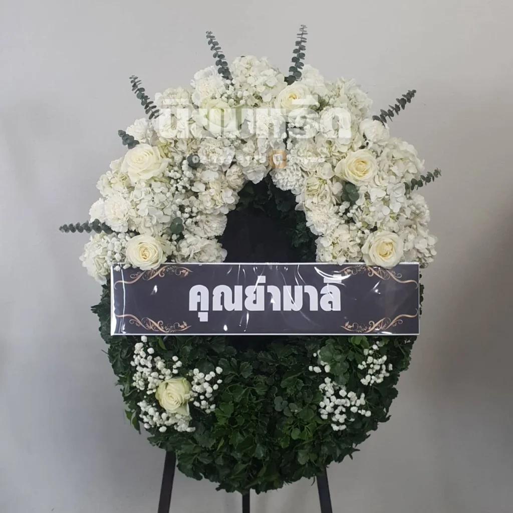 ประวัติการจัดส่งพวงหรีดนิยมหรีด มีนาคม 2569 -014