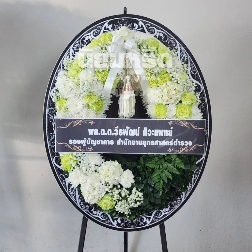 ประวัติการจัดส่งพวงหรีดนิยมหรีด มีนาคม 2569 -015