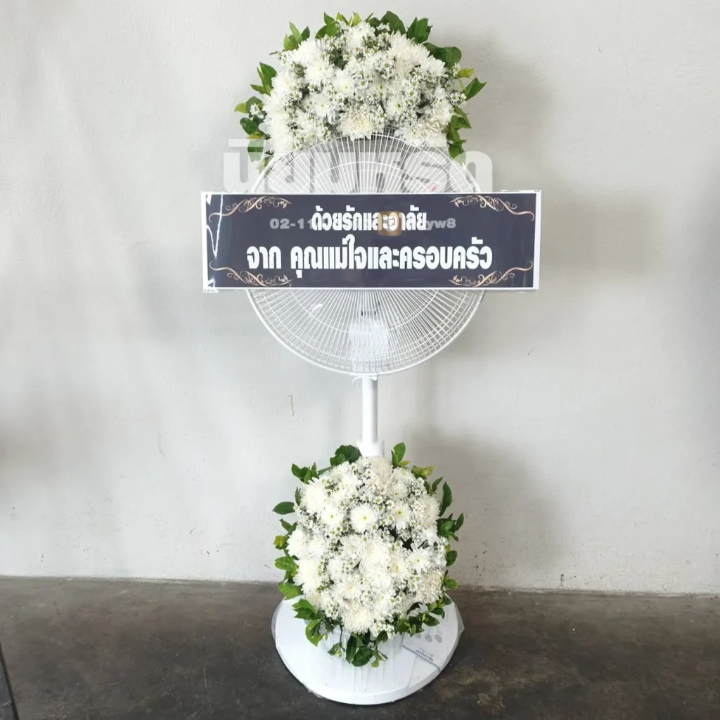 ประวัติการจัดส่งพวงหรีดนิยมหรีด มีนาคม 2569 -016