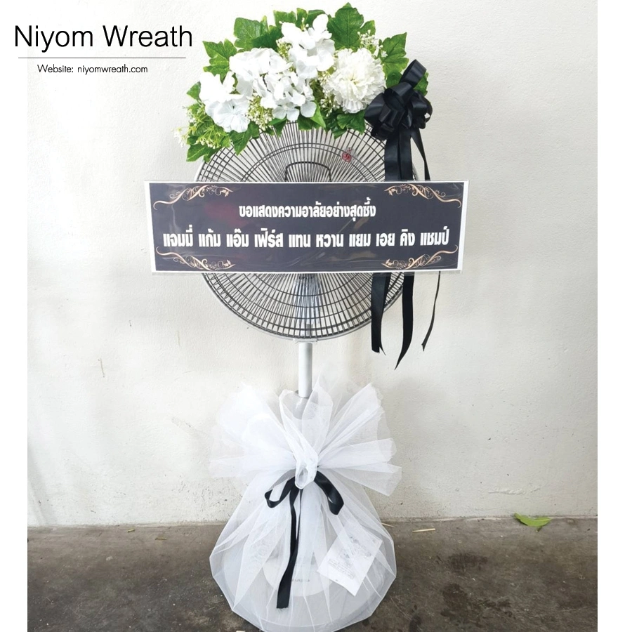ประวัติจัดส่งพวงหรีดพัดลมดอกไม้ประดิษฐ์โทนสีขาว ร้านนิยมหรีด บริการส่งฟรีกรุงเทพและปริมณฑล เมษายน 2569