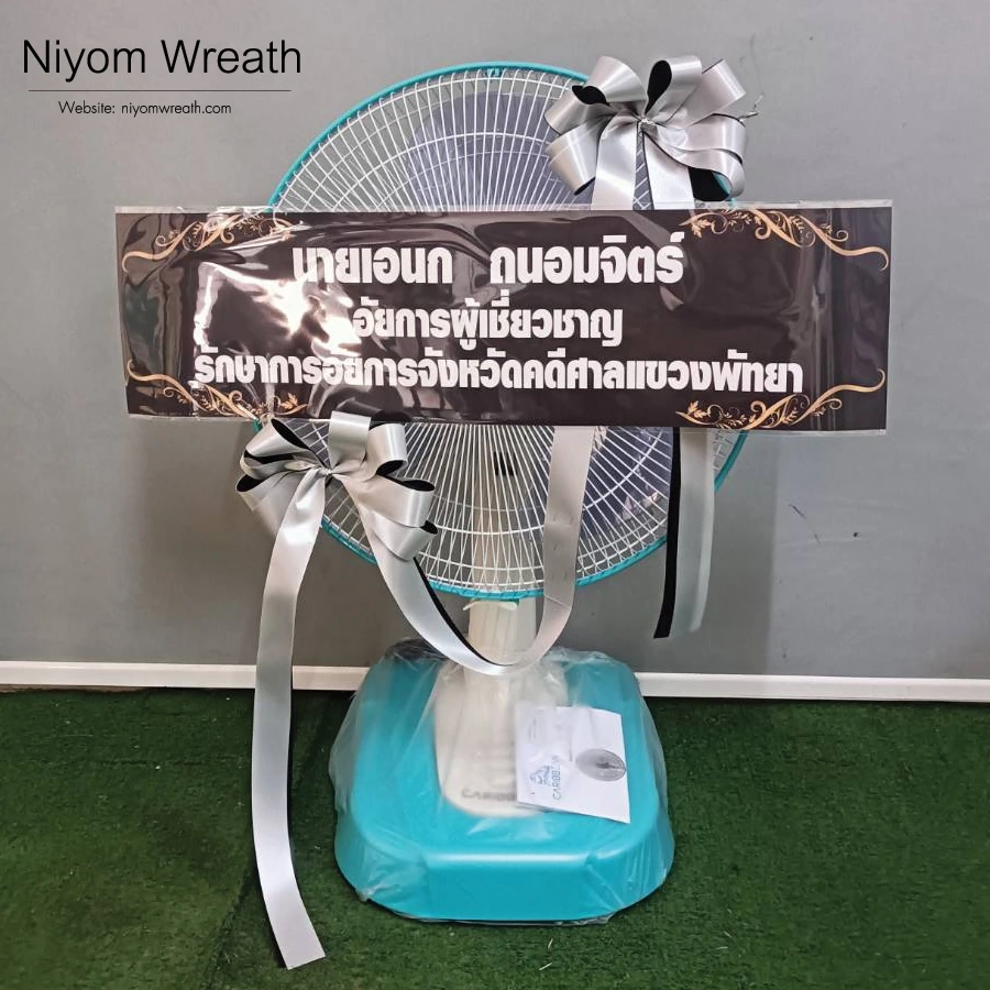 ภาพผลงานพวงหรีดพัดลมฐานสีฟ้าประดับริบบิ้น ร้านนิยมหรีด บริการส่งฟรีพื้นที่กรุงเทพและปริมณฑล