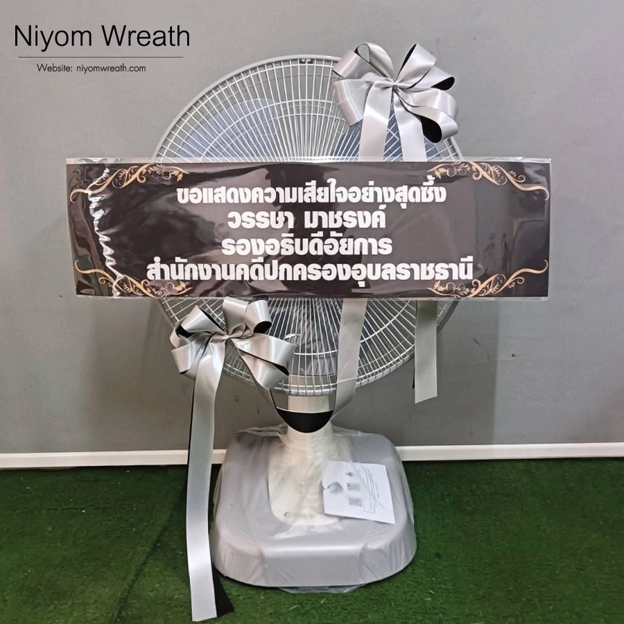 ประวัติจัดส่งพวงหรีดพัดลมประดับริบบิ้นสีเทาสุภาพ นิยมหรีด จัดส่งทั่วกรุงเทพและปริมณฑล เมษายน 2569