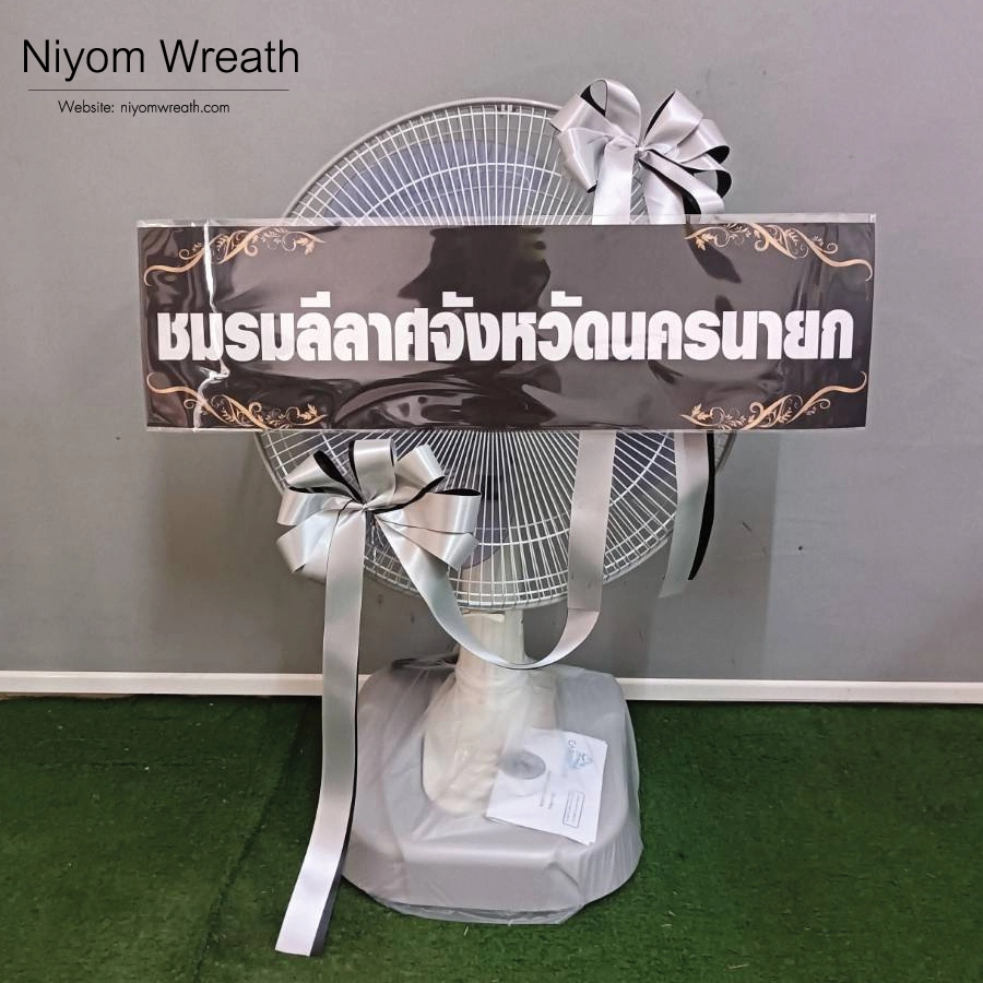 ผลงานจัดส่งพวงหรีดพัดลมประดับริบบิ้นสีเทา ร้านนิยมหรีด บริการส่งฟรีกรุงเทพและปริมณฑล เมษายน 2569