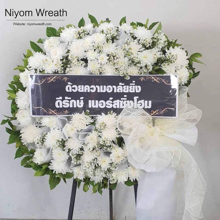 พวงหรีดมาลาดอกไม้สดโทนสีขาวล้วนประดับโบว์สีครีม ร้านนิยมหรีด จัดส่งกรุงเทพและปริมณฑล