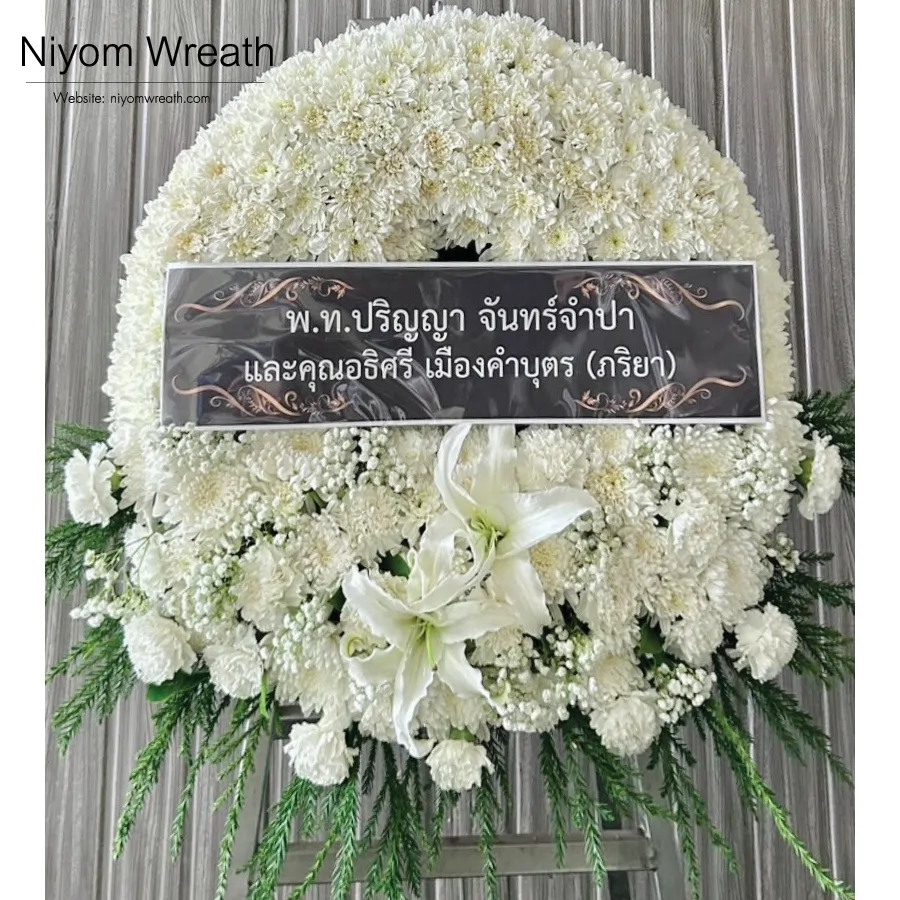 พวงหรีดดอกไม้สดโทนสีขาวประดับดอกลิลลี่ ร้านนิยมหรีด บริการส่งฟรีกรุงเทพและปริมณฑล เมษายน 2569