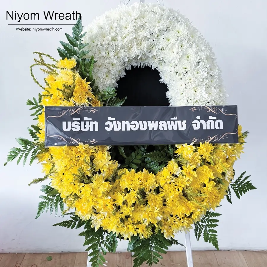 พวงหรีดมาลาดอกไม้สดโทนสีเหลืองขาว ร้านนิยมหรีด จัดส่งฟรีกรุงเทพและปริมณฑล เมษายน 2569